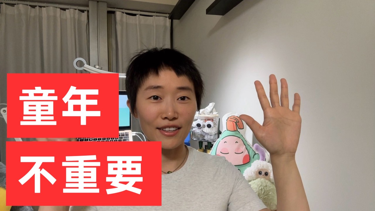 童年，有没有可能一点都不重要？