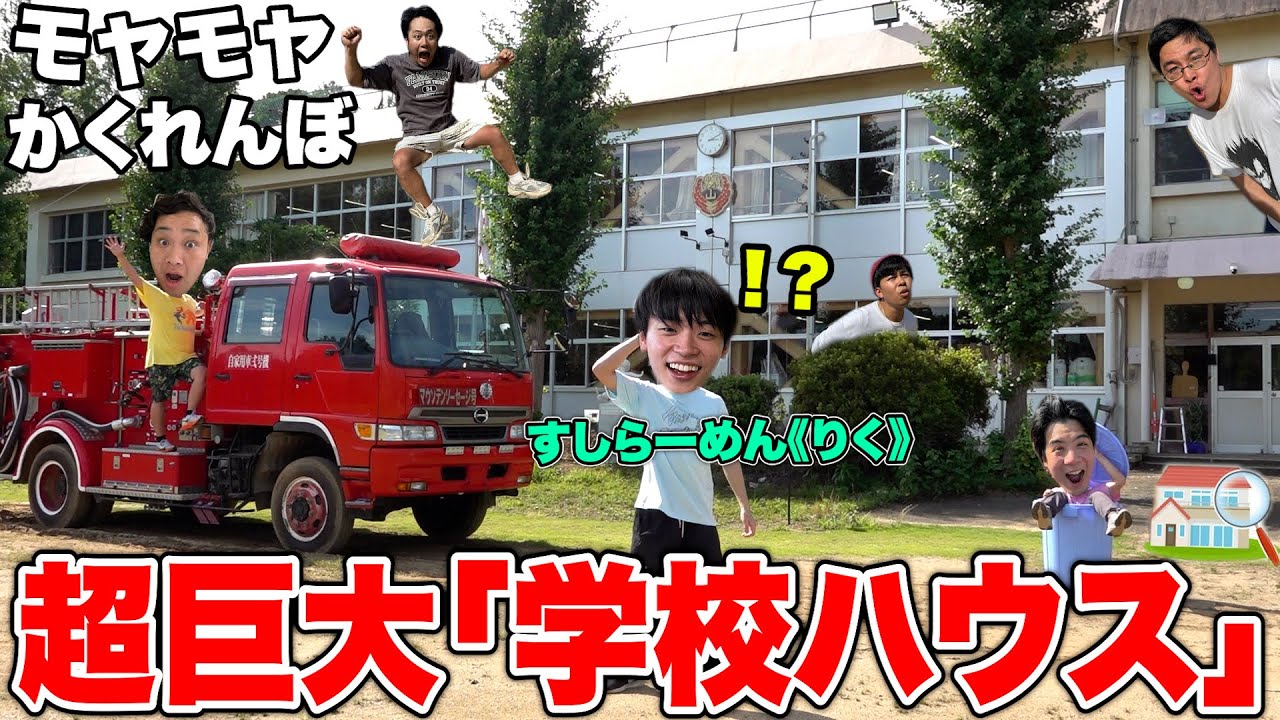 【学校ハウス】最後まで残っちゃいけない「モヤモヤかくれんぼ」をすしらーめん《りく》としたらメンバーが消えて都市伝説に！？