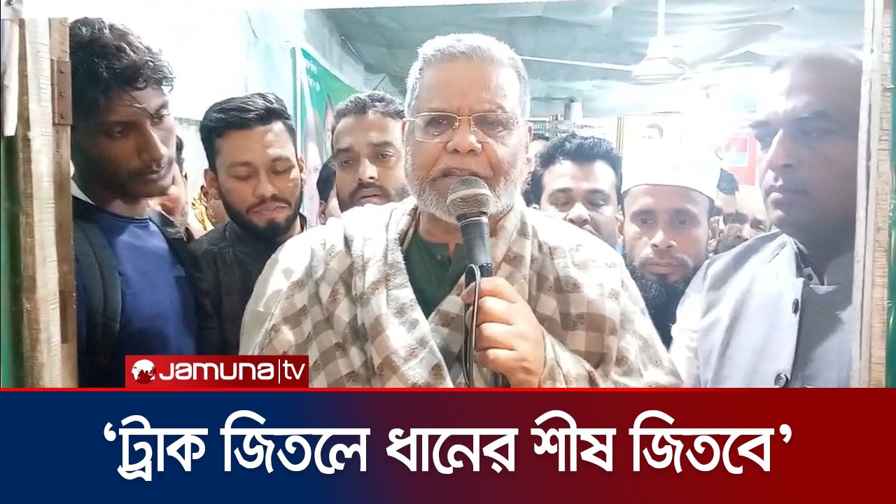 কুমিল্লা-৪ আসনে ট্রাক মার্কায় সমর্থন জানালেন বিএনপি নেতা মঞ্জুরুল আহসান | BNP | Cumilla-4 |Jamuna TV