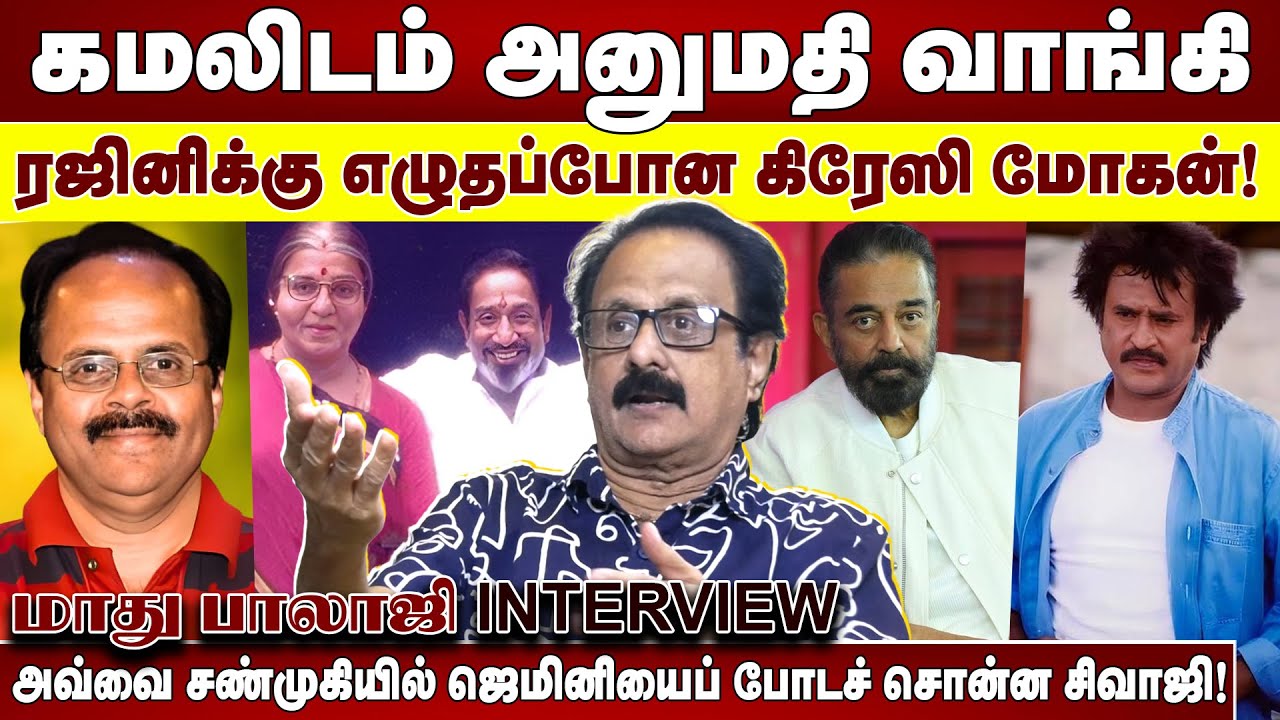 கமலிடம் அனுமதி வாங்கி ரஜினிக்கு எழுதப்போன கிரேஸி மோகன்! | மாதுபாலாஜி Interview