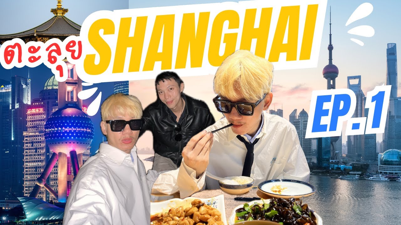 Shanghai With Friends EP.1