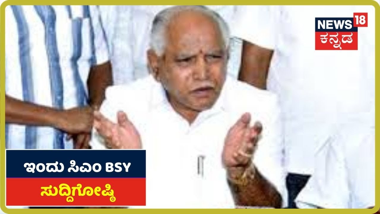 ಇಂದು  CM BSY ಸುದ್ದಿಗೋಷ್ಠಿ;  Coronavirus ಬಗ್ಗೆ ಮಹತ್ವದ ಮಾಹಿತಿ ನೀಡಲಿದ್ದಾರಾ ಸಿಎಂ?