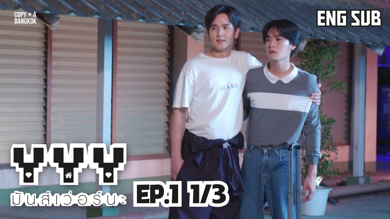 [Eng Sub] YYY มันส์เวอร์นะ | EP.1 [1/3]