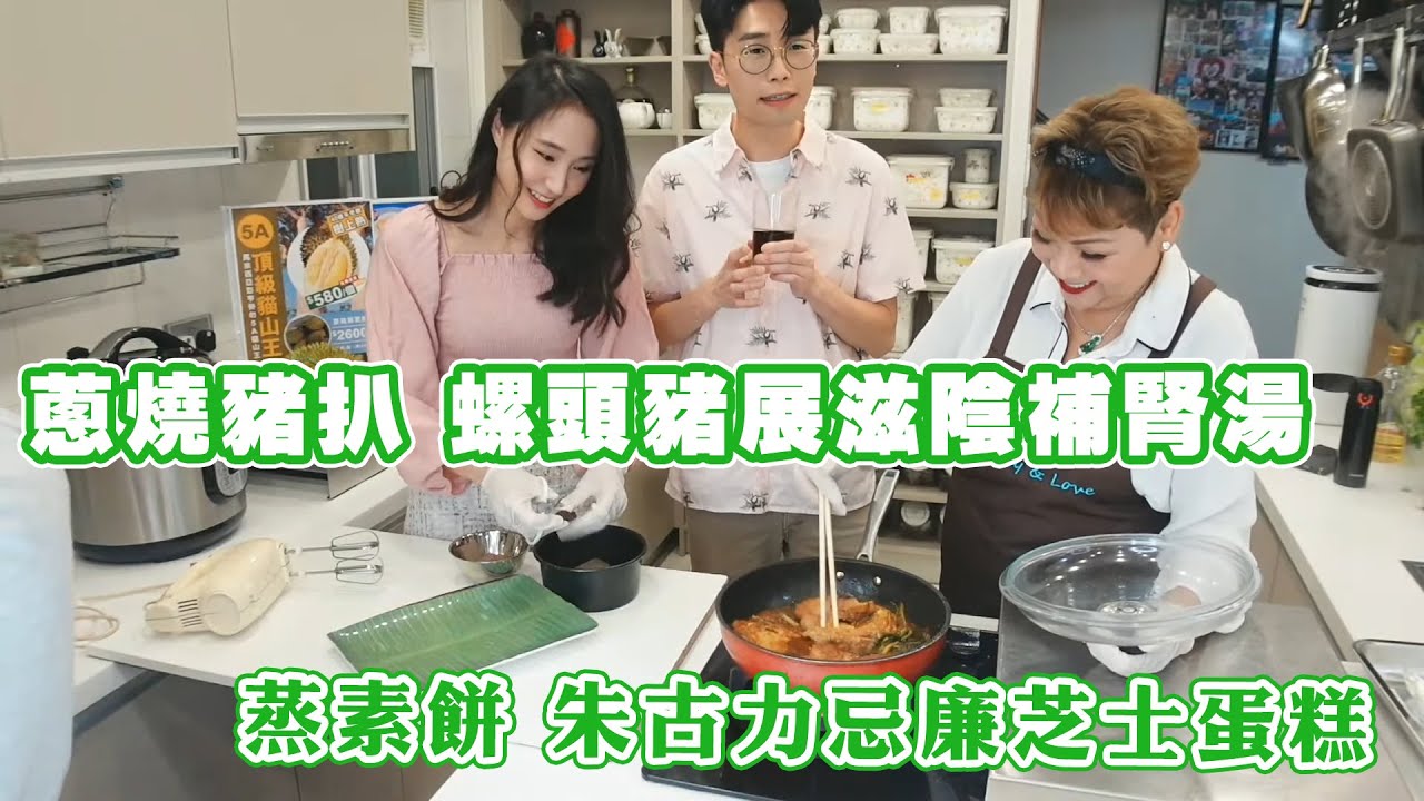 【肥媽廚房】蔥燒豬扒 螺頭豬展滋陰補腎湯 蒸素餅 朱古力忌廉芝士蛋糕