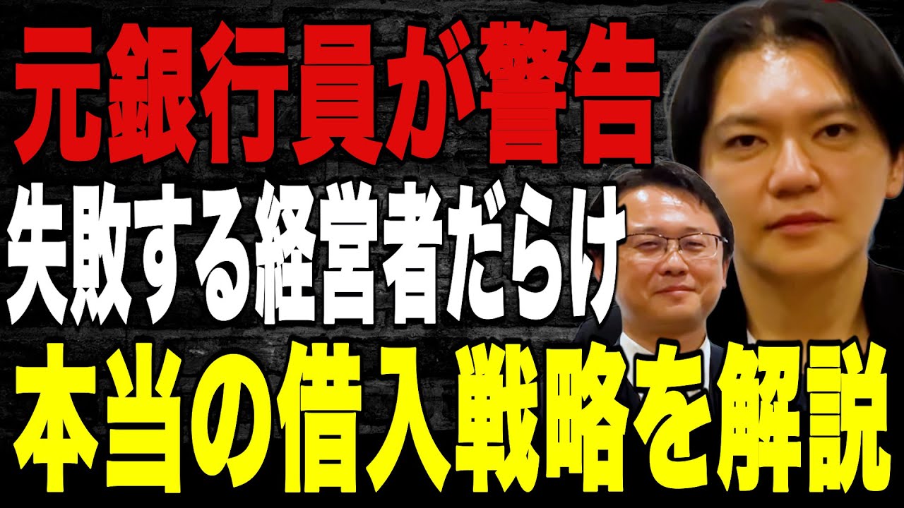 【衝撃】元銀行員が指摘する最適な借入とは？飲食店経営者が扱うべきお金の基本を徹底解説Vol.346