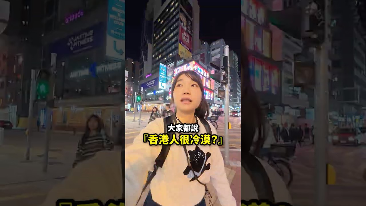 大家都說香港人很冷漠？