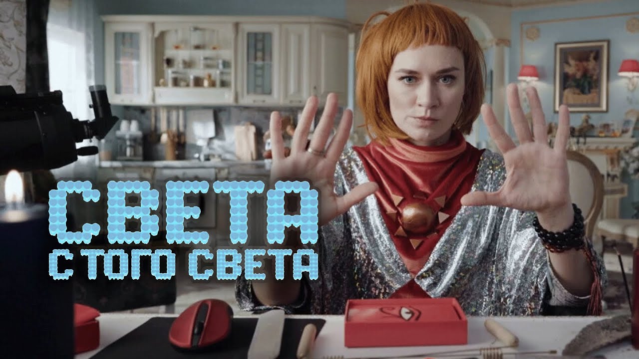 Сериал Света с того света: ВСЕ СЕЗОНЫ ВСЕ СЕРИИ ПОДРЯД