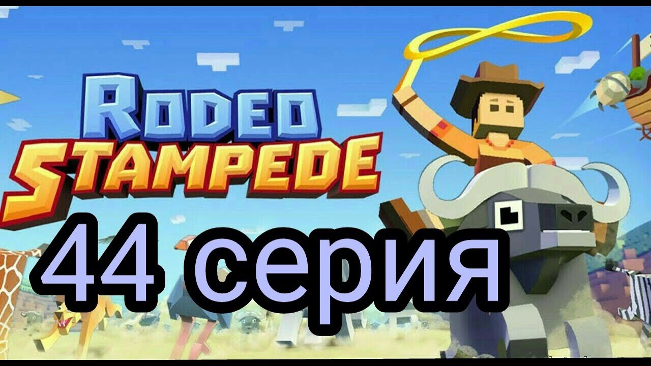 (Rodeo Stampede) Дикое родео : Зоопарк 44 серия. Волки!