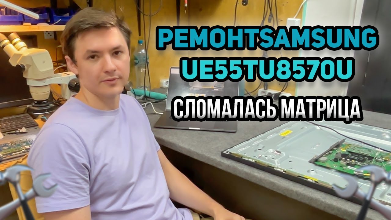 РЕМОНТ ТЕЛЕВИЗОРА SAMSUNG UE55TU8570U 🔥 Сломалась матрица