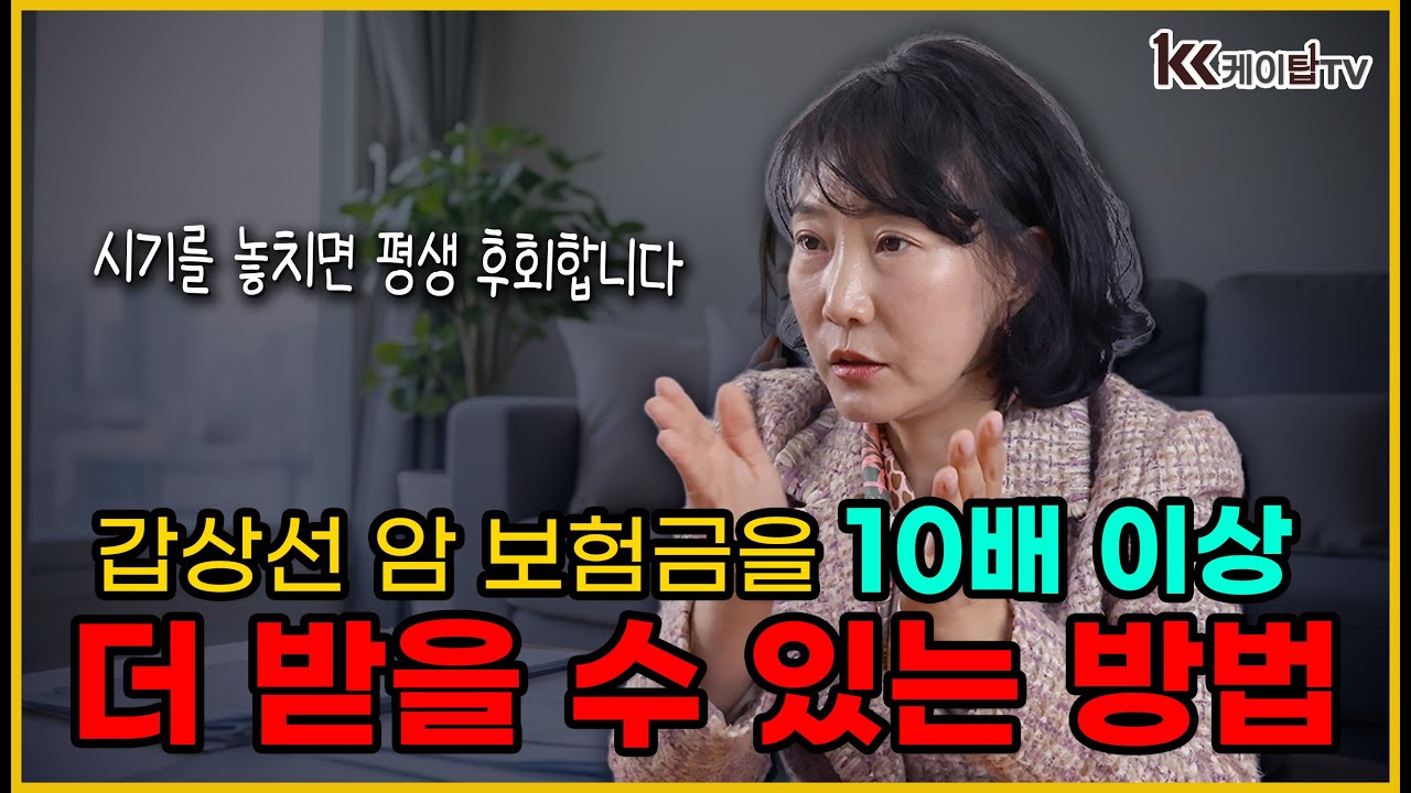 갑상선암 보험금을 10배 이상 더 받을 수 있는 방법