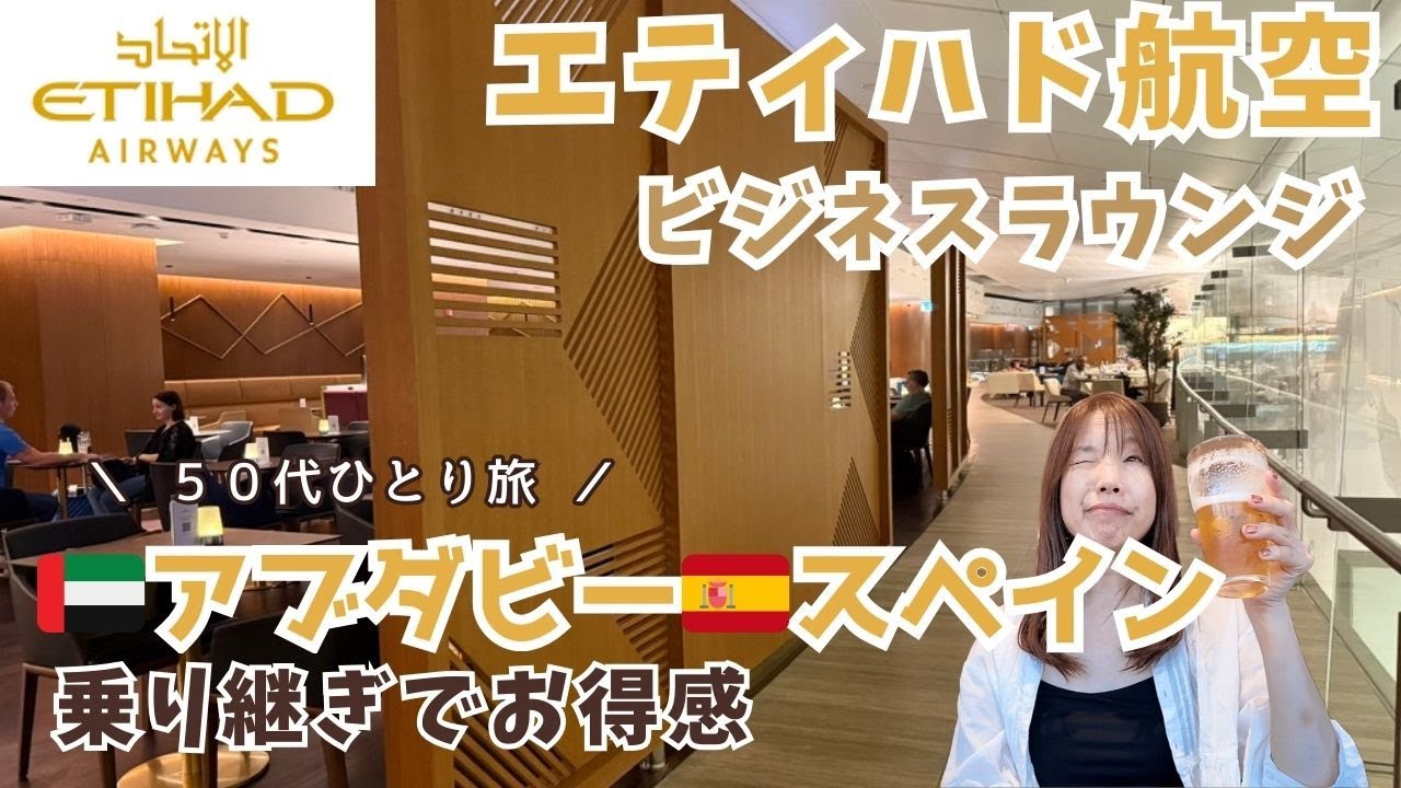 【エティハド航空】UAEアブダビ〜スペインビジネスクラス搭乗記。エティハドラウンジレポ　ETIHAD　50代ひとり旅