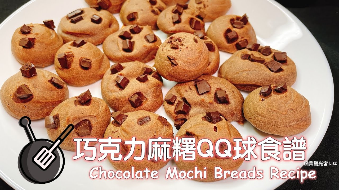 巧克力麻糬QQ球食譜 / How to make Chocolate Mochi Breads?