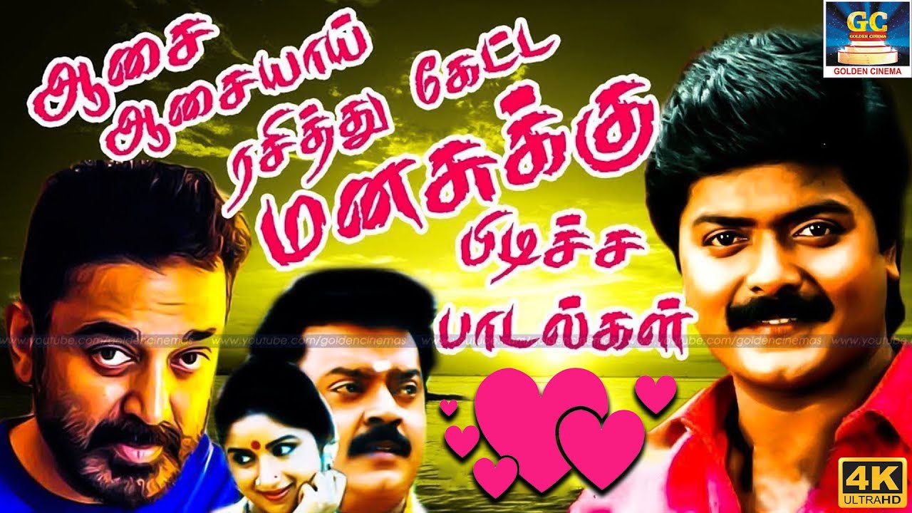 ஆசை ஆசையாய் ரசித்து கேட்ட மனசுக்கு பிடிச்ச பாடல்கள் | Ilaiyaraaja 80s Love Songs | K.J.Yesudas & SPB