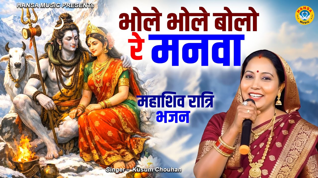 महा शिव रात्रि पर बहुत ही शानदार भजन || भोले भोले बोलो रे मनवा || Kusum Chouhan Bhajan  #shivratri