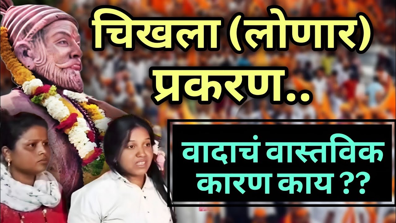 चिखला (लोणार) प्रकरण - वादाचं वास्तविक कारण काय ? | पुतळा नाही जागेला विरोध !! #shivajimaharaj 