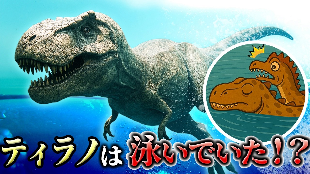 【ゆっくり解説】あの映画は本当？果たしてティラノは泳げたのか！？