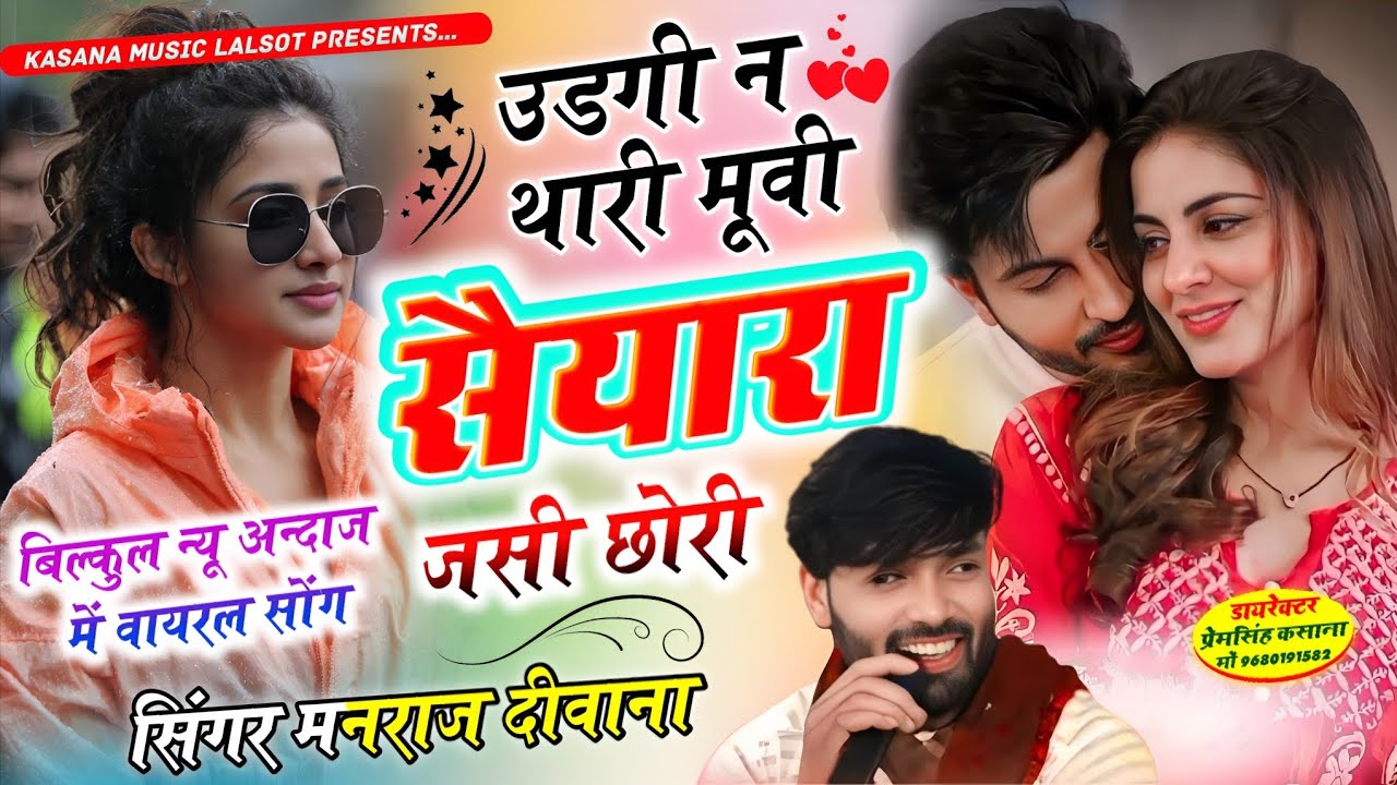 उडगी न थारी मूवी सैयारा जसी छोरी // बिल्कुल न्यू अन्दाज़ में वायरल सोंग // singer Manraj diwana new 