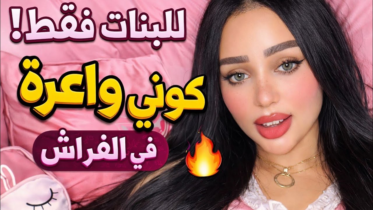 للبنات تهلاي فراجلك كوني واعرة فلفراش...#نصائح_زوجية