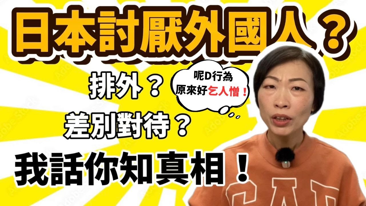 日本人其實忍緊遊客啲乜？😫去日本會覺得唔受歡迎？其實唔係你錯覺🙂‍↔️日本人唔講但心底唔鐘意的行為