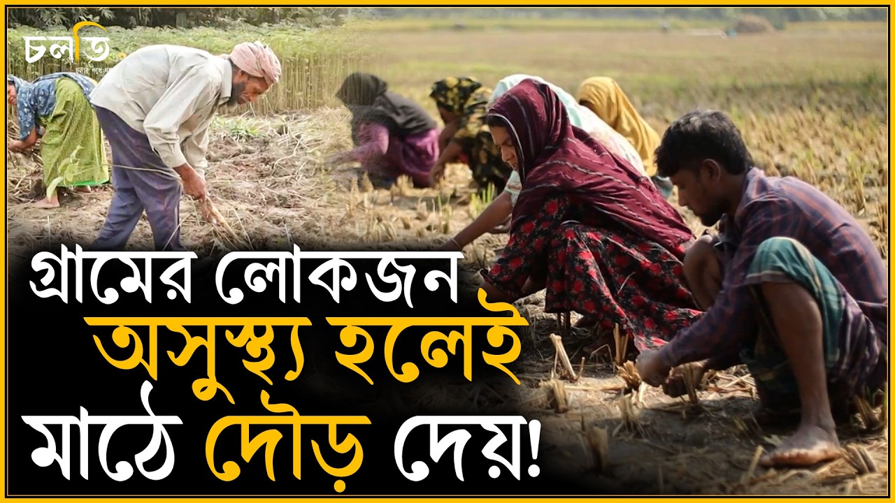 এ গ্রামে অসুস্থ্য হলে লোকজন খোলা মাঠে দৌড় দেয় | চলতি