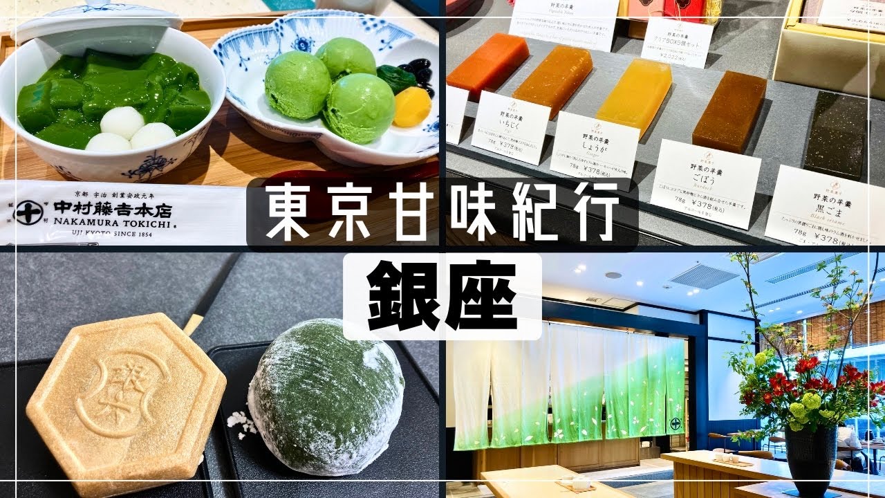 【銀座・和菓子】最高すぎる抹茶カフェ＆スイーツを堪能! / 東京甘味紀行③