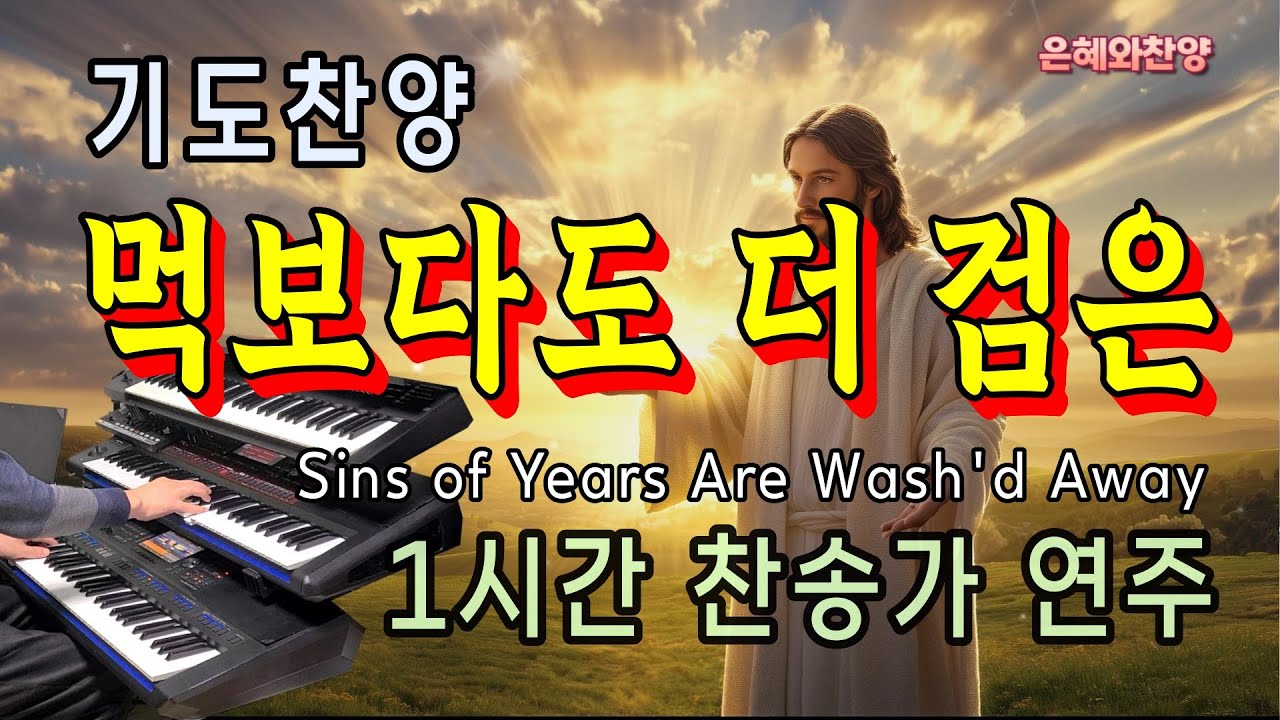 [1시간] 먹보다도 더 검은/기도찬송/찬송가 연주/Sins of Years Are Wash'd Away/Hymns Organ
