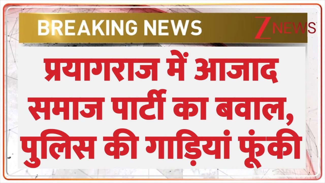 Prayagraj Ruckus Breaking: प्रयागराज में आजाद समाज पार्टी का बवाल, पुलिस की गाड़ियां फूंकी