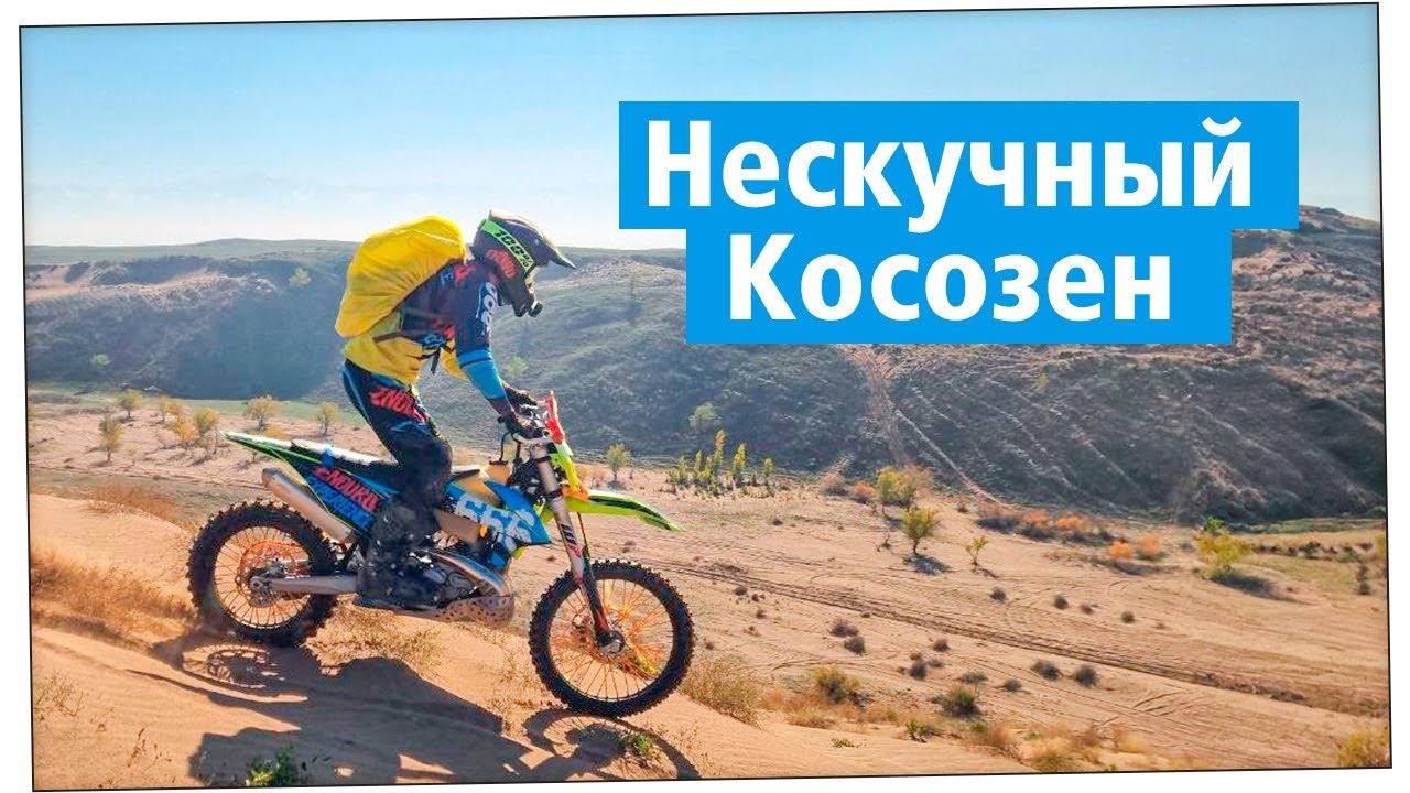 Нескучный Косозен