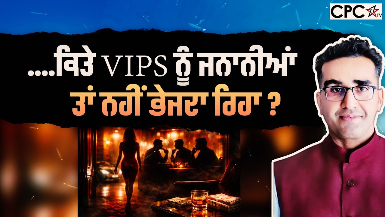 ....ਕਿਤੇ VIPs ਨੂੰ ਜਨਾਨੀਆਂ ਤਾਂ ਨਹੀਂ ਭੇਜਦਾ ਰਿਹਾ ? | Mintu Gurusaria | CPC TV