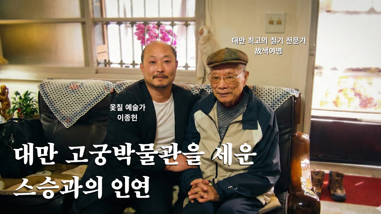 한국 최고 옻칠 예술가의 스승이 이 분? | 대한민국 최고 옻칠 예술가의 진솔한 인생 이야기 (울림꾼 Ep.02 이종헌)