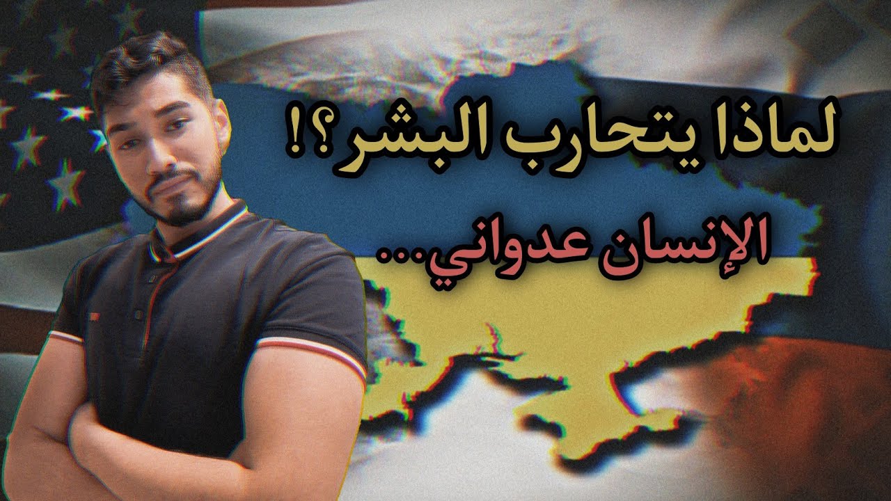 لماذا يتحارب البشر؟  اكتشف سبب الحروب بين البشر !!