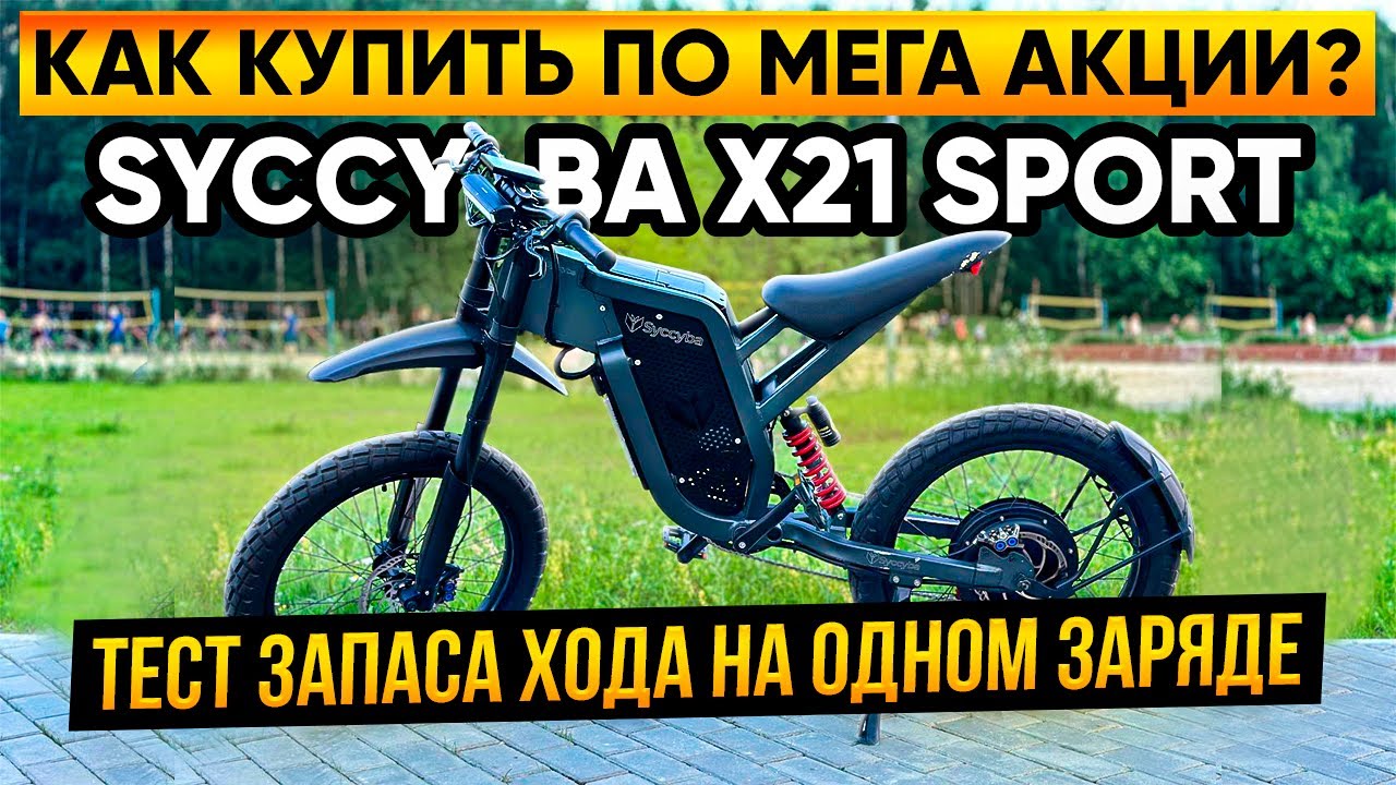 КАК КУПИТЬ X21 SPORT ПО СУПЕР АКЦИИ??? СМОТРИ!!! ТЕСТ ЗАПАСА ХОДА НА ОДНОМ ЗАРЯДЕ...