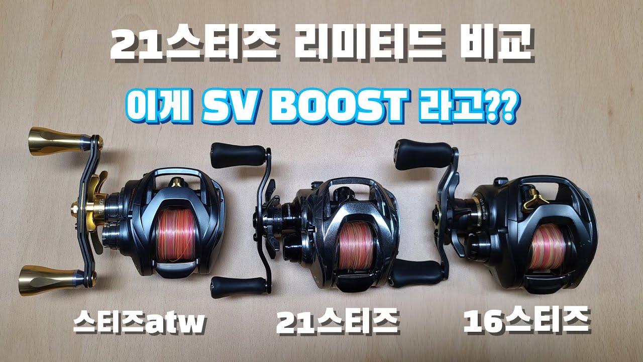 21스티즈 LTD SVTW 비교영상(SV BOOST)