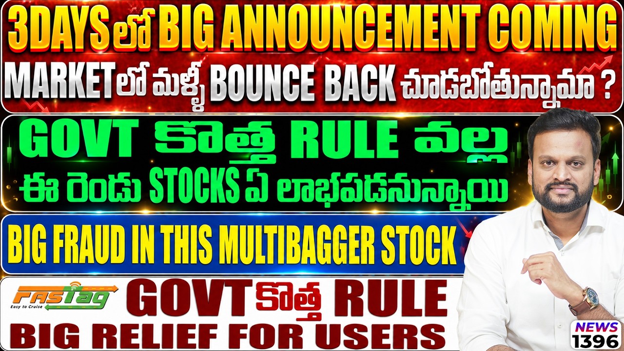 3days లో big announcement coming market లో మళ్లీ bounce back చూడబోతున్నామా ?