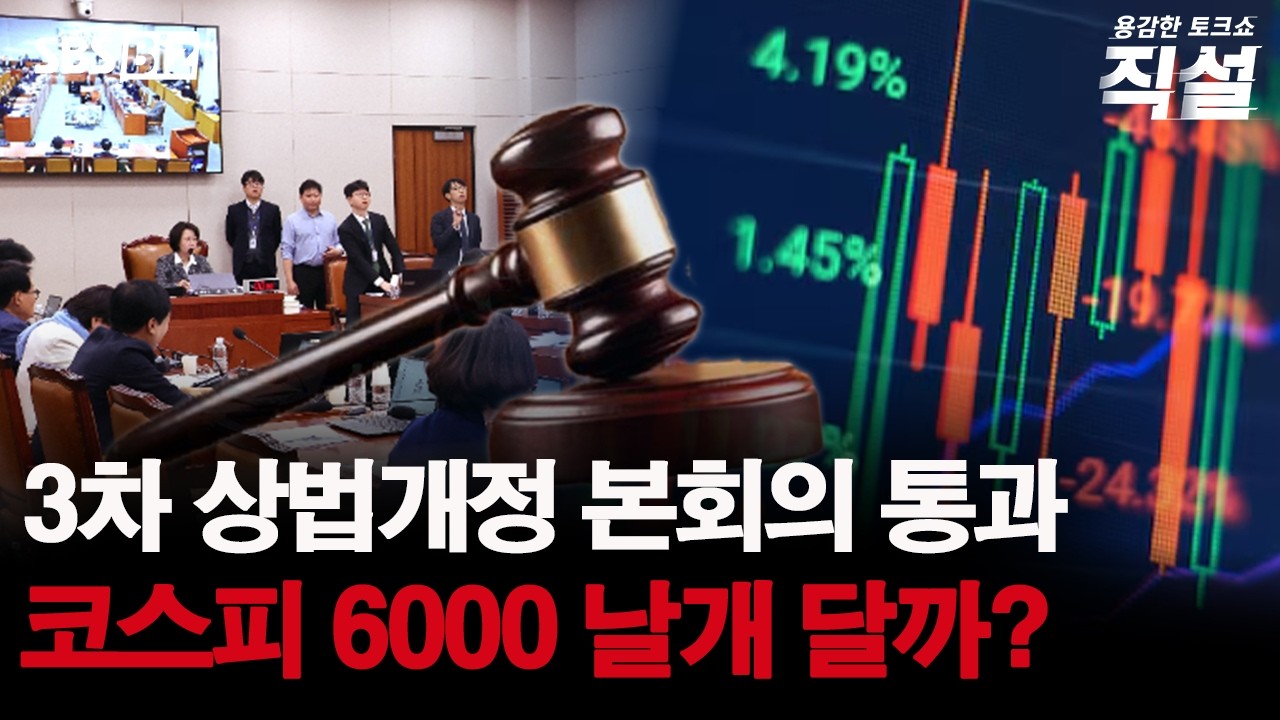 [직설] 3차 상법 개정안 추진에 주주 환원 확대 기대감…상법 개정, 시장에 미칠 영향은?