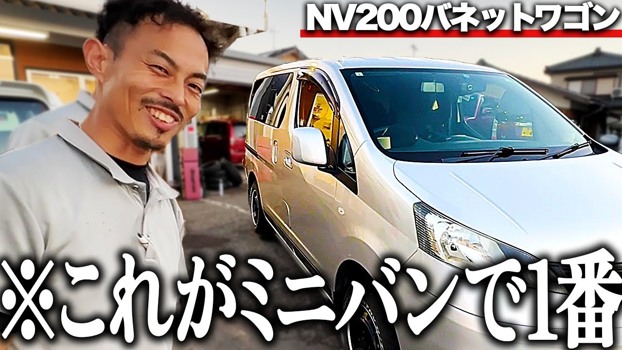 【新しいファミリーカーの選択肢】セレナ、ノアよりいいのでは？？日産NV200バネットワゴン【愛車紹介】