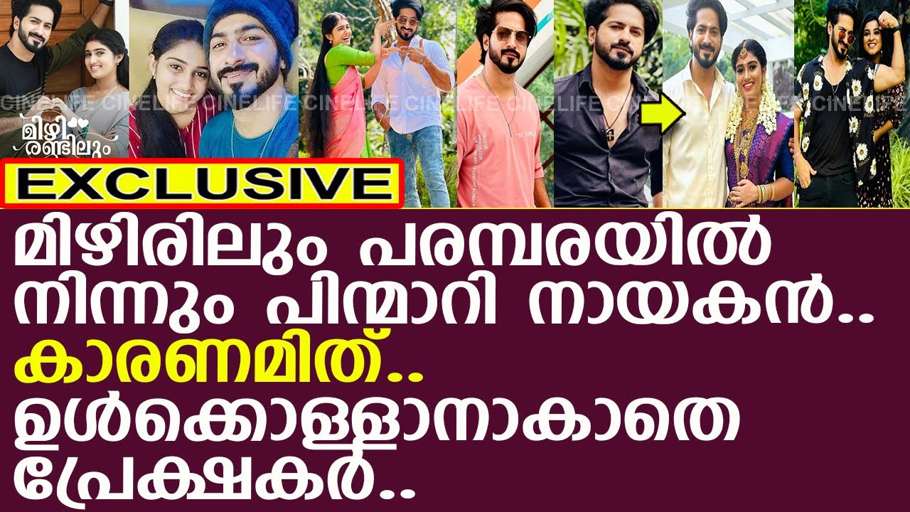 മിഴിരണ്ടിലും പരമ്പരയില്‍ നിന്നും പിന്മാറി നായകന്‍.. കാരണമിത്...!! l Salmanul Faris l Mizhirandilum