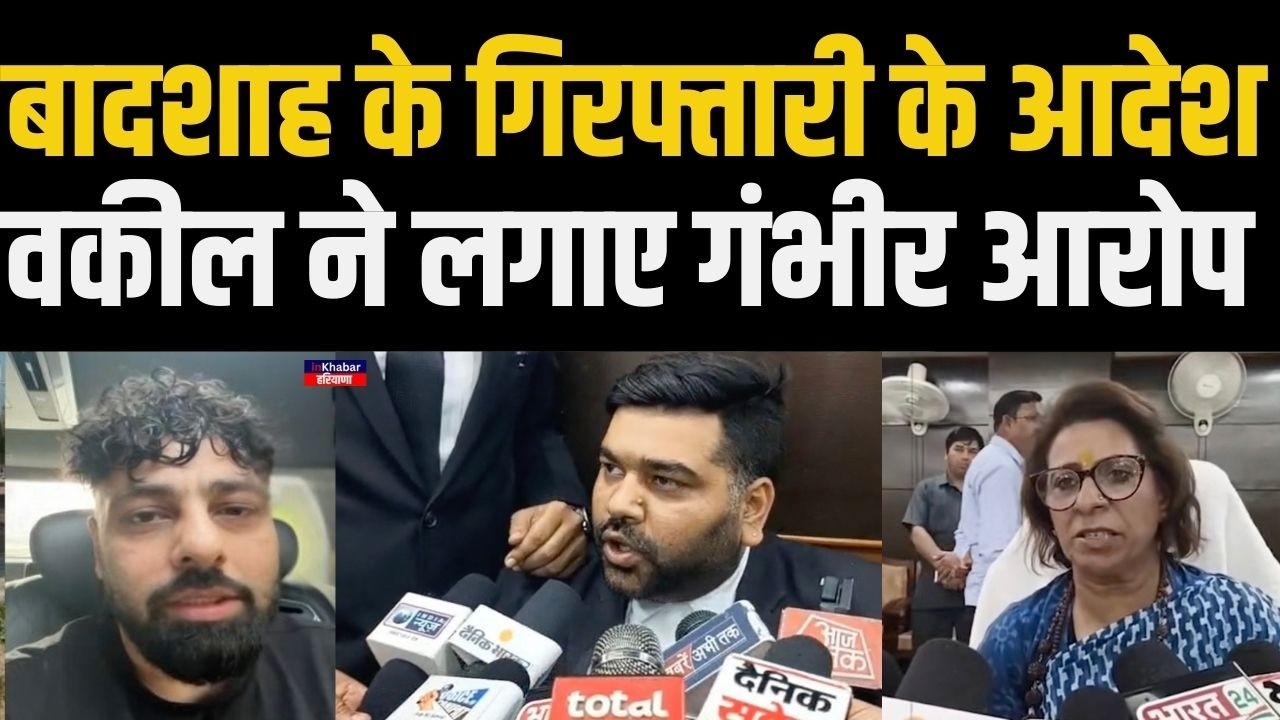 हरियाणा में सिंगर बादशाह के गिरफ्तारी के आदेश .. वकील ने महिला आयोग पर ही लगाए गंभीर आरोप ..
