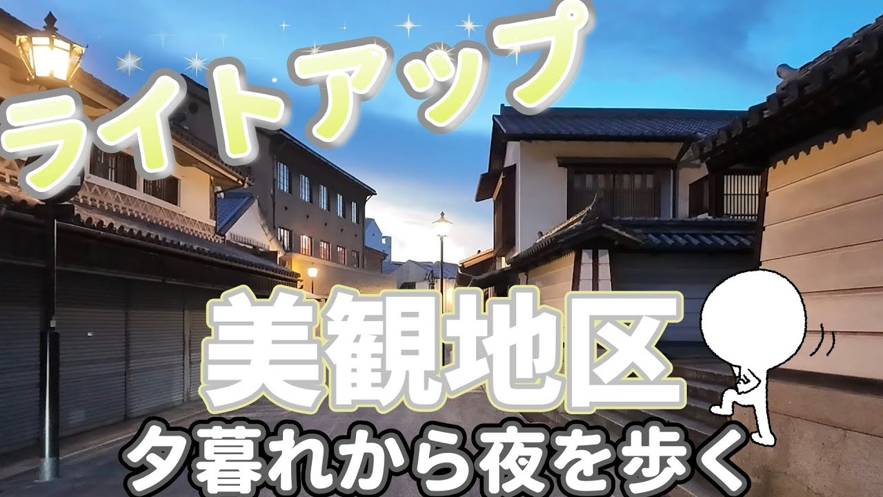 倉敷美観地区のライトアップ✨ 夕暮れから夜を歩く幻想的な景色【ひとり旅】