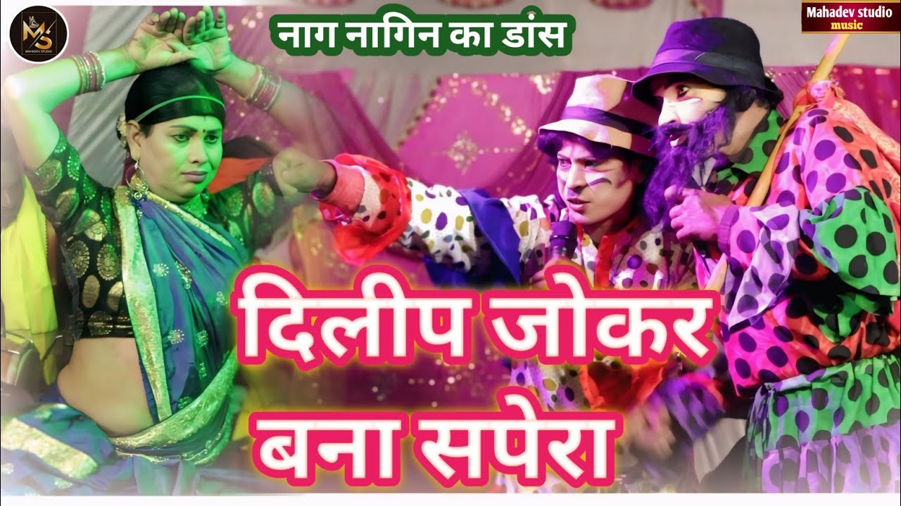 #bablunach - दिलीप जोकर बना सपेरा और नागिन पकड़ने गया फिर क्या हुआ | #babludance comedy video 2026 