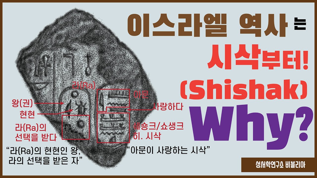 [비블리아-이스라엘 역사] 01 이스라엘 역사의 시작 - 시삭의 침공
