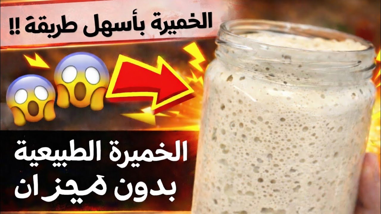 #الخميرة الطبيعية بمكونين فقط/ هتنجح معاكي من أول تجربة👌🏻 Amal Hussein Diet💝