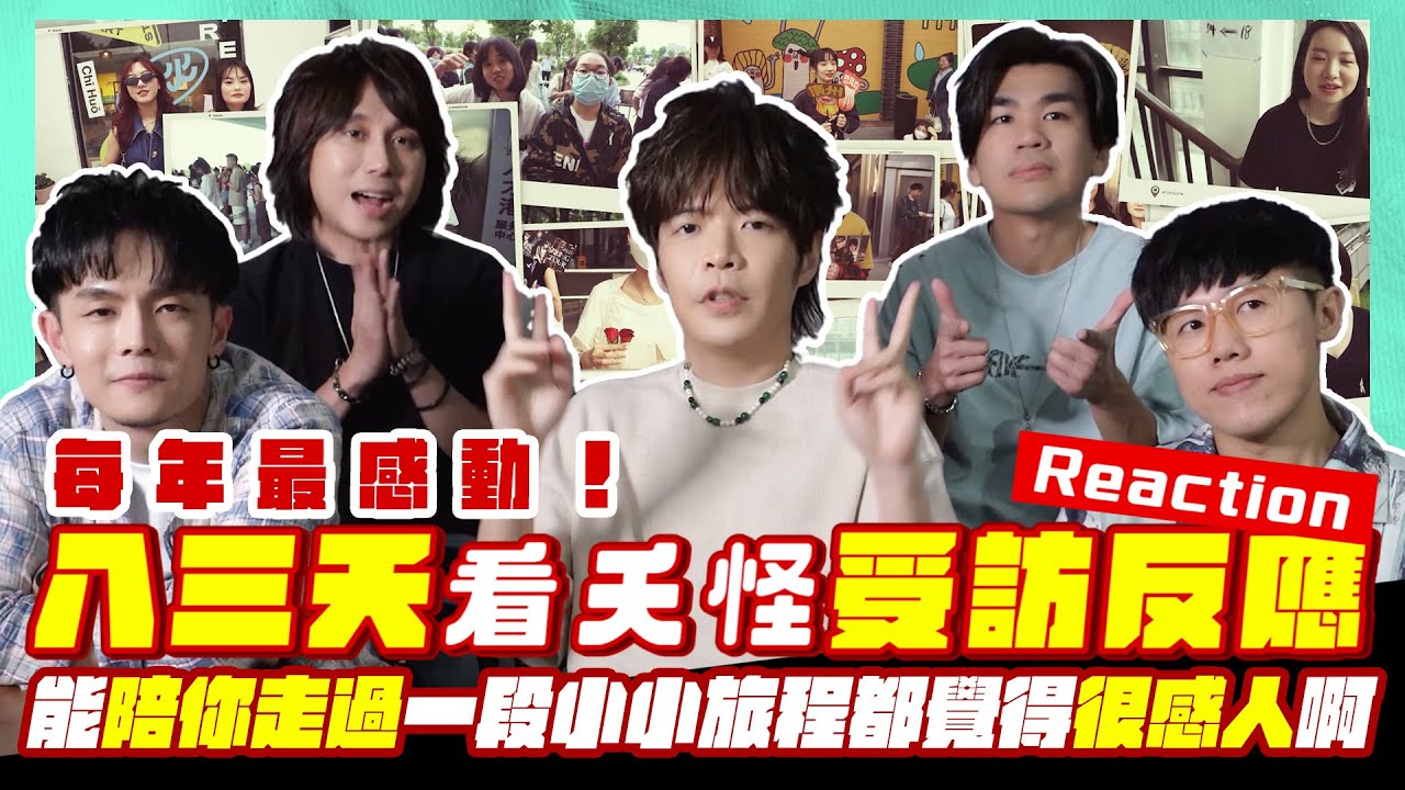 八三夭自己最愛的生活片：夭怪訪談 reaction～～每年最感動！五個人百首歌要怎麼走入你的生活與人生？能陪你走過一段小小旅程都覺得很感人啊～！