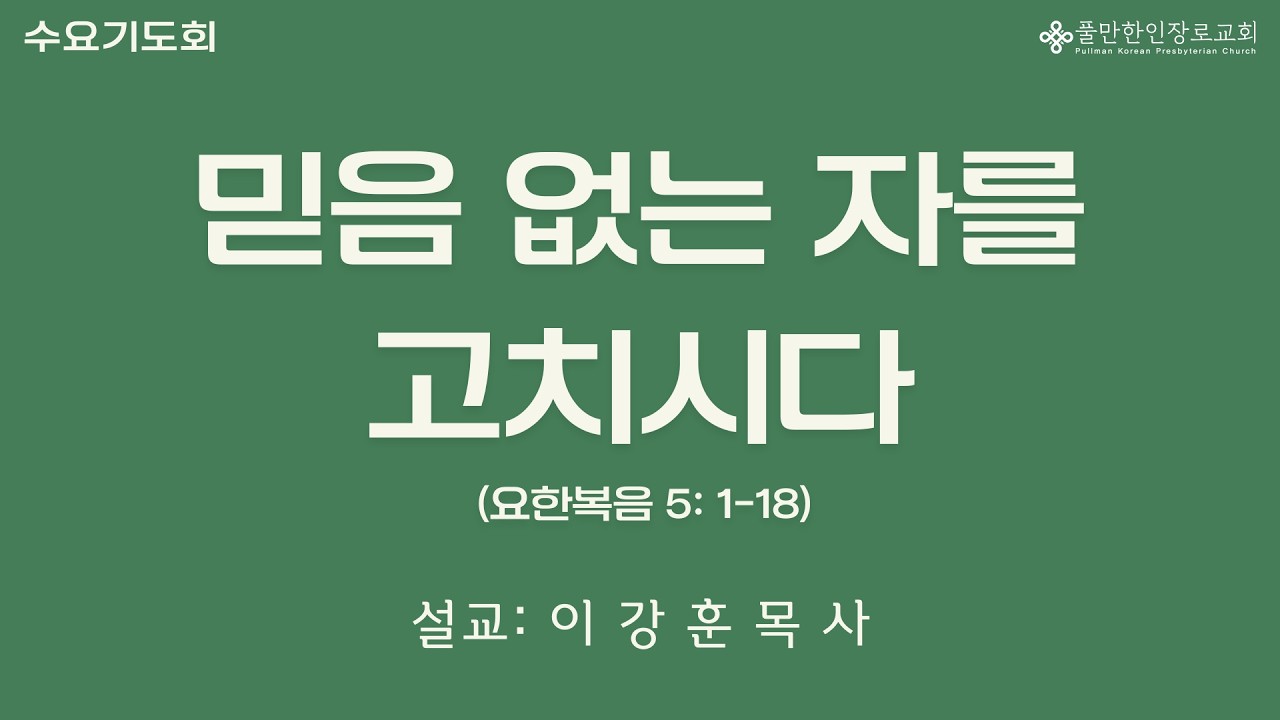 믿음없는 자를 고치시다 (요한복음 5장 1-18절)