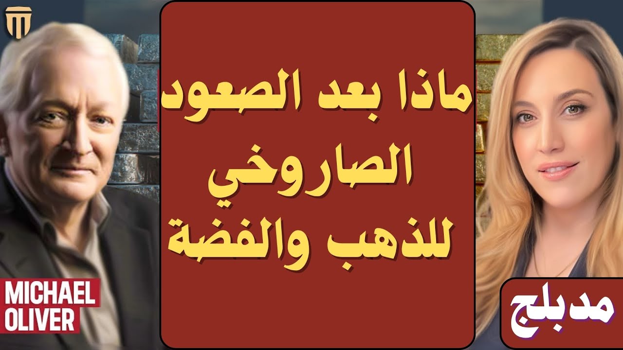 مايكل أوليفر: انهيار سندات الخزانة قد يشعل قفزة تاريخية للفضة نحو 500 دولار والذهب إلى 8000
