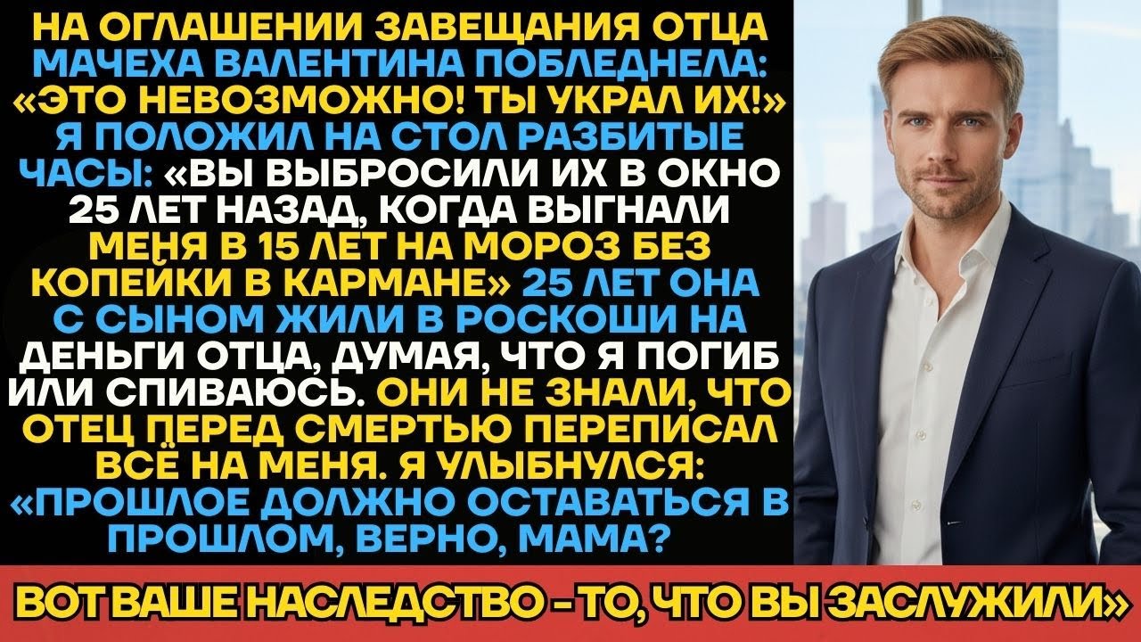 «Собирай Вещи И Уходи!» Мачеха Швырнула Мне Разбитые Часы Матери. Спустя 25 Лет Она Рыдала У...