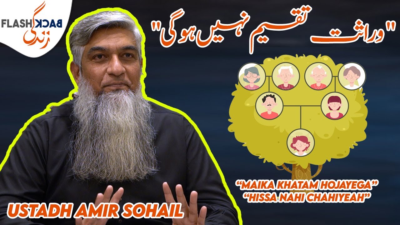 Our Culture and Distribution of Inheritance | Flashback Zindagi of Ustadh Amir Sohail