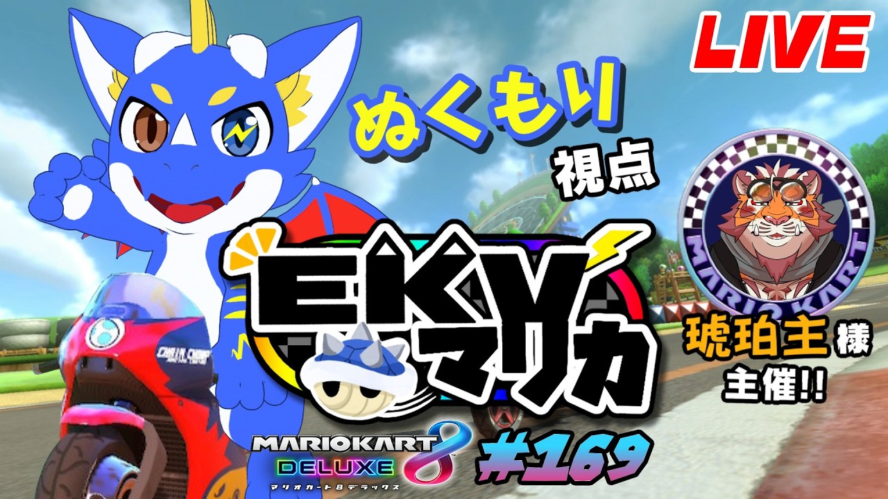 【マリオカート8DX】EKVマリカに参戦！ ぬくもり視点【ゲーム配信】