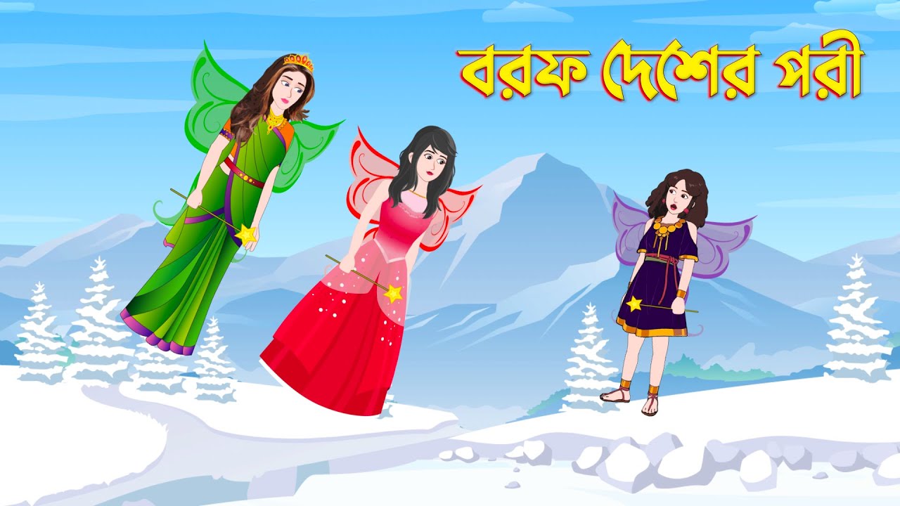বরফ দেশের পরী | Bengali Fairy Tales Cartoon | Bangla Rupkothar Golpo | Story Bird New