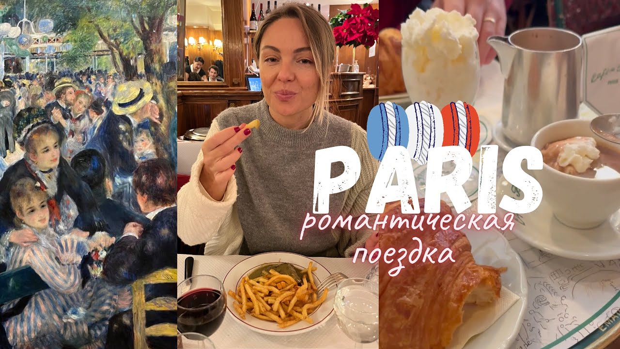 Paris влог (часть 2). Монмартр, Энтрекот, музей Орсе, луковый суп и другое
